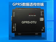 GPRS-DTU無線數(shù)據(jù)透傳終端