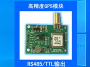 RS485/TTL高精度GPS模塊RS485/TTL高精度GPS模塊