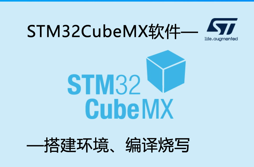 STM32CubeMX軟件——搭建環(huán)境、編譯燒寫