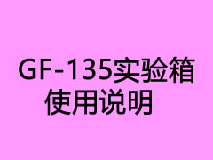 GF-135實驗箱使用說明(不斷更新)