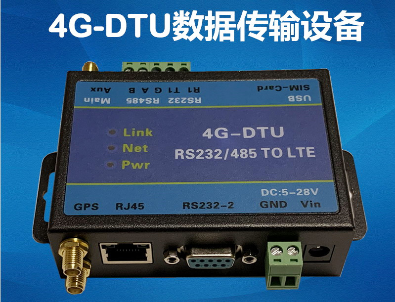 4GDTU無線數(shù)據(jù)傳輸設備支持網(wǎng)口