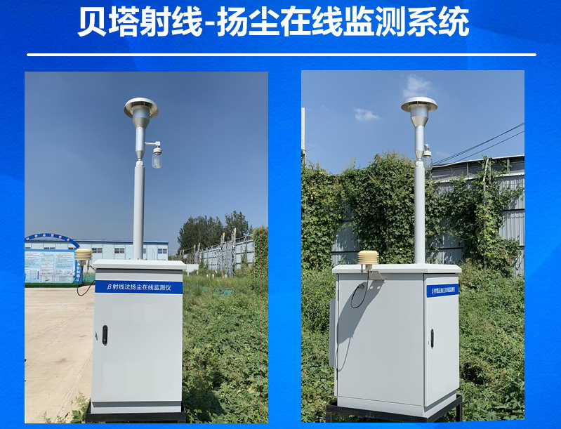 貝塔射線法揚塵監(jiān)測儀PM25 PM10 TSP溫濕度噪音