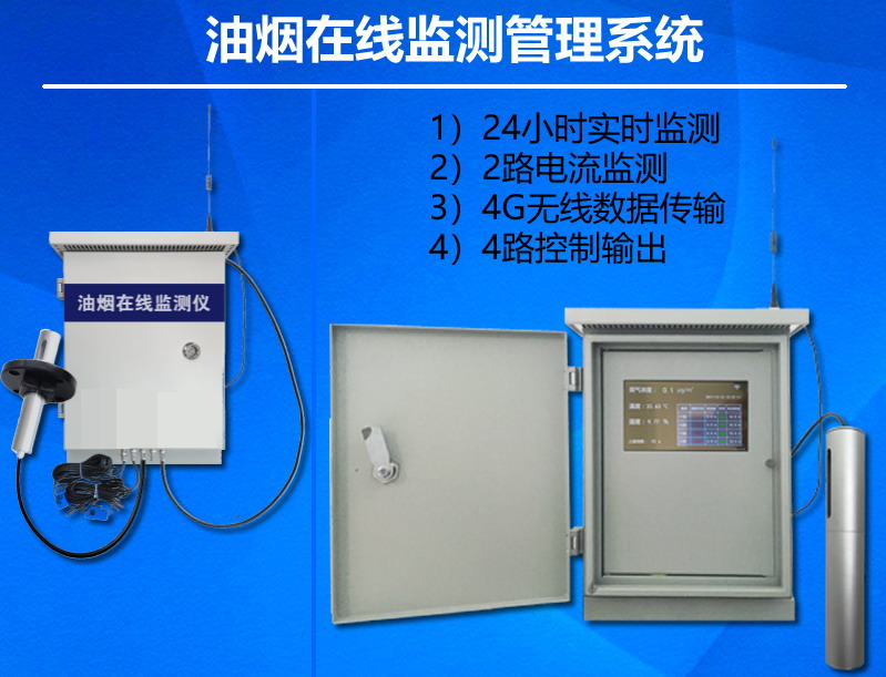 <font color='red'>油煙</font>在線<font color='red'>監(jiān)測</font>系統(tǒng)<font color='red'>油煙</font>監(jiān)