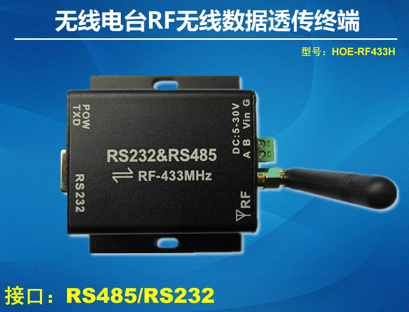 串口無(wú)線電臺(tái)RF無(wú)線數(shù)據(jù)透?jìng)鹘K端