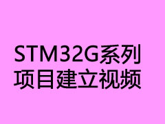 STM32G系列項目建立視頻