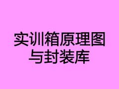 02原理圖與封裝庫（加密）
